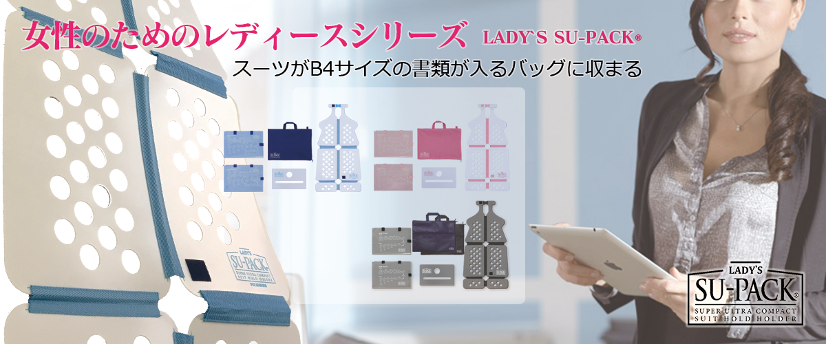 女性のためのレディースシリーズ LADY`S SU-PACK&Rreg;スーツが。B4サイズの書類が入るカバンに収まる。