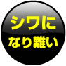 シワになり難い
