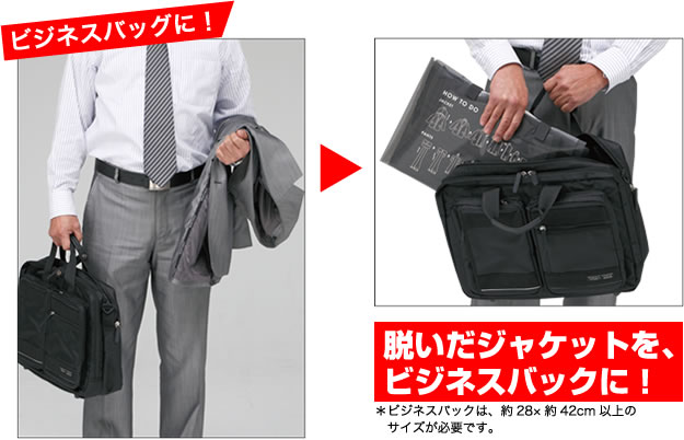 ビジネスバッグに！