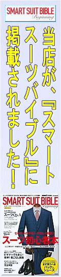 当店が、「スマートスーツバイブル」に掲載されました！