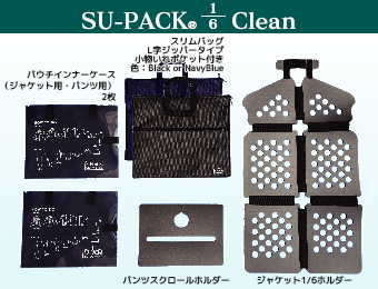 SU-PACK 1/6 Clean セット画像