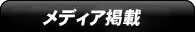 メディア掲載