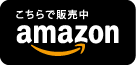 Amazonで購入