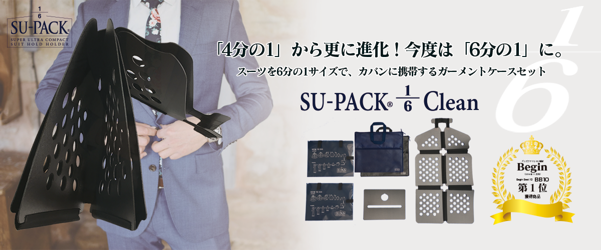 4分の1から更に進化。今度は6分の1に SU-PACK® 1/6 Clean