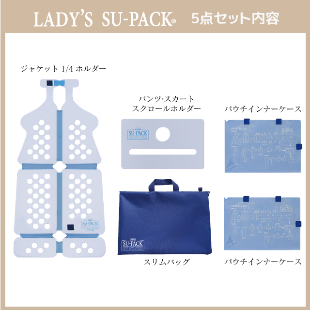 LADY'S SU-PACK®セット内容