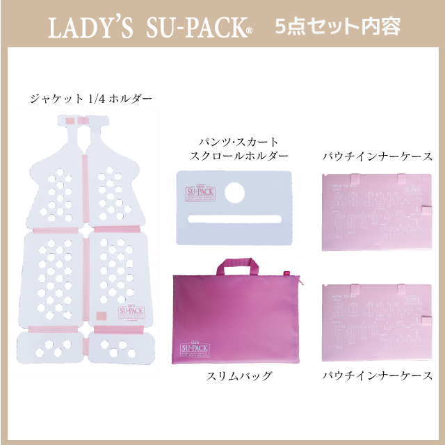 LADY'S SU-PACK®セット内容