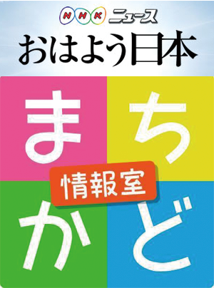 NHKおはよう日本 まちかど情報室