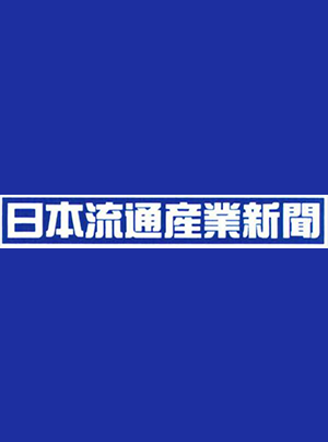 日経流通産業新聞