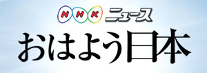 NHKおはよう日本