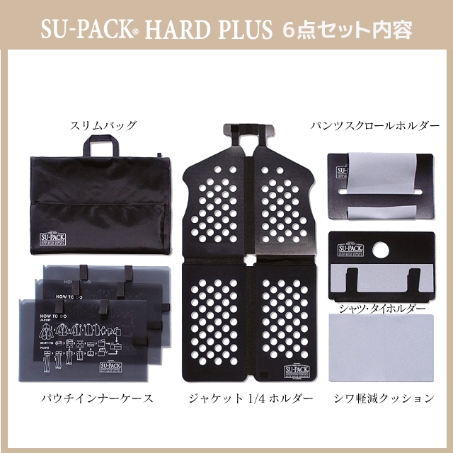 SU-PACK®ハードプラス セット内容