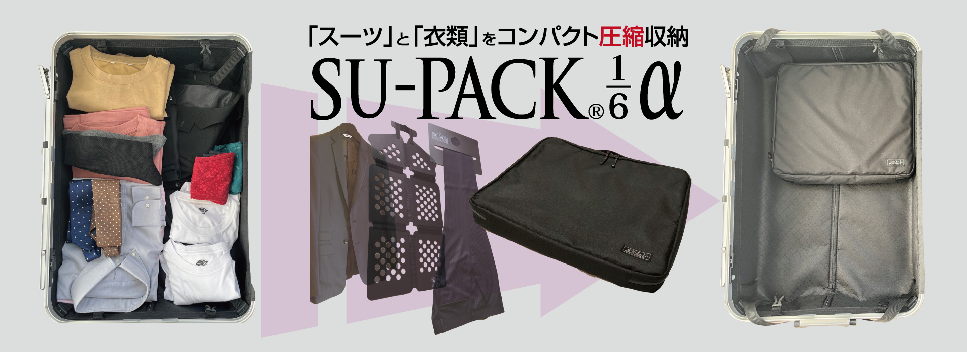SU-PACK 1/6 α スーパック 6分の1 アルファ スーツを6分の1に、衣類も 