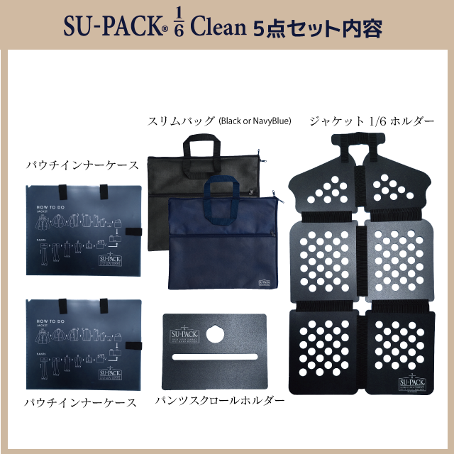 SU-PACK®クリーン セット内容