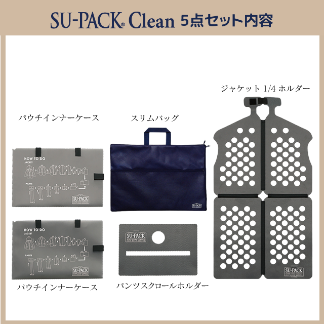 SU-PACK®クリーン セット内容